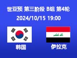 竞彩足球周二002推荐：韩国VS伊拉克