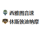 竞彩足球周一005推荐：西雅图VS休斯顿
