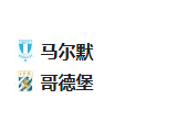 竞彩足球周一002推荐：马尔默VS哥德堡