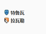 北京单场周五33：特鲁瓦VS拉瓦勒