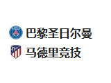 周三足球004欧冠：巴黎圣曼VS马德里竞技