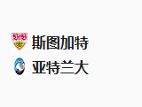周三足球005欧冠：斯图加特VS亚特兰大