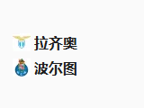 周四足球003欧联杯：拉齐奥VS波尔图