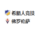 周四足球004欧会杯：希腊人竞技VS佛罗伦萨