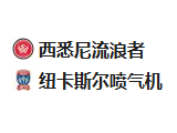 周五足球001澳超：西悉尼流浪者VS纽喷气机