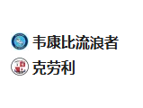 周二足球003英锦赛：威科姆VS克劳利