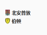 周二足球001英锦赛：北安普顿VS伯顿