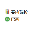 周四足球010世预赛：委内瑞拉VS巴西