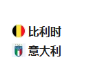 周四足球009欧国联：比利时VS意大利