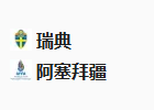 周二足球012欧国联：瑞典VS阿塞拜疆