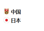 周二足球001世亚预：中国VS日本