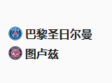 周五足球012法甲：巴黎圣日耳曼VS图卢兹