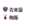 周五足球007法乙：克莱蒙VS梅斯