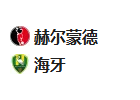 周一足球005荷乙 :海尔蒙特VS海牙