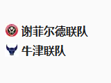 周二009英冠 谢菲联VS牛津联