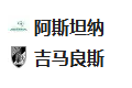 周四001欧协联 阿斯塔纳VS吉马良斯