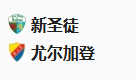 周四006欧协联 新圣徒VS佐加顿斯