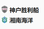 周日001日职 神户胜利船 VS 湘南海洋