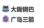 周日002日职 大阪钢巴VS广岛三箭