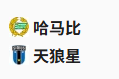  竞足分析2025/5/15 1:00   周三005 瑞超 哈马比VS天狼星 