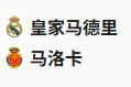 【免费】竞足分析2025/5/15 3:30  周三011 西甲 皇家马德里VS马洛卡