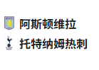  竞足分析 2025/5/17 2:30  周五012 英超 阿斯顿维拉VS托特纳姆热刺 