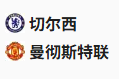  竞足分析2025/5/17 3:15   周五013 英超 切尔西VS曼彻斯特联