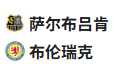 竞足分析2025/5/24 2:30  周五004 德乙 萨尔布吕肯 VS 不伦瑞克