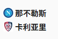  竞足分析2025/5/24 2:45   周五006 意甲 那不勒斯 VS 卡利亚里