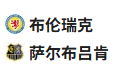  竞足分析2025/5/28 2:30  周二003 德乙 不伦瑞克 VS 萨尔布吕肯