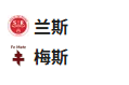  竞足分析2025/5/30 2:30    周四003 法甲 兰斯 VS 梅斯