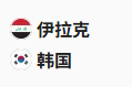  竞足分析2025/6/6 2:15   周四006 世预赛 伊拉克 VS 韩国