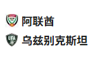 竞足分析2025/6/6 0:00   周四003 世预赛 阿联酋 VS 乌兹别克斯坦