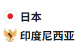  竞足分析2025/6/10 18:35   周二001 世预赛 日本 VS 印度尼西亚 