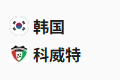  竞足分析2025/6/10 19:00  周二002 世预赛 韩国 VS 科威特