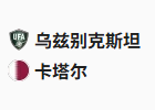  竞足分析2025/6/10 21:45  周二005 世预赛 乌兹别克斯坦 VS 卡塔尔