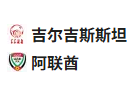  竞足分析2025/6/10 21:45   周二004 世预赛 吉尔吉斯斯坦 VS 阿联酋