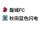 【免费】竞足分析_周三 002 天皇杯 磐城 FC VS 秋田蓝色闪电：主场优势难掩防守隐患，磐城让球难穿