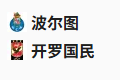  竞足分析2025/6/24 9:00   周一003 世俱杯 波尔图 VS 开罗国民