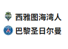  竞足分析2025/6/24 3:00   周一001 世俱杯 西雅图海湾人 VS 巴黎圣日尔曼
