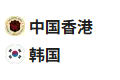  竞足分析2025/7/11 19:00   周五001 四强赛 中国香港 VS 韩国