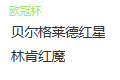  竞足分析2025/7/30 3:00  周二002 欧冠 贝尔格莱德红星 VS 林肯红色小鬼