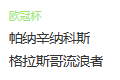  竞足分析2025/7/31 2:00   周三004 欧冠 帕纳辛纳科斯 VS 格拉斯哥流浪者