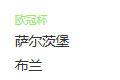  竞足分析2025/7/31 2:45   周三005 欧冠 萨尔茨堡 VS 布兰