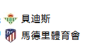 【免费】竞足分析_周一005 西甲 皇家贝蒂斯 VS 马德里竞技
