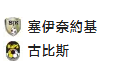 【免费】竞足分析_周一002 芬超 塞伊奈约基 VS 古比斯