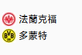  竞足分析 _周二 004 德国杯 法兰克福 VS 多特蒙德 