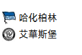 【免费】竞足分析_周二 002 德国杯 柏林赫塔 VS 埃尔沃斯堡