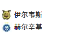 竞足分析 _周四 004 芬超冠军附加赛 坦佩雷山猫(埃尔维斯)VS 赫尔辛基