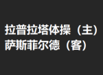  竞足分析_拉普拉塔体操（主）VS 萨斯菲尔德（客）